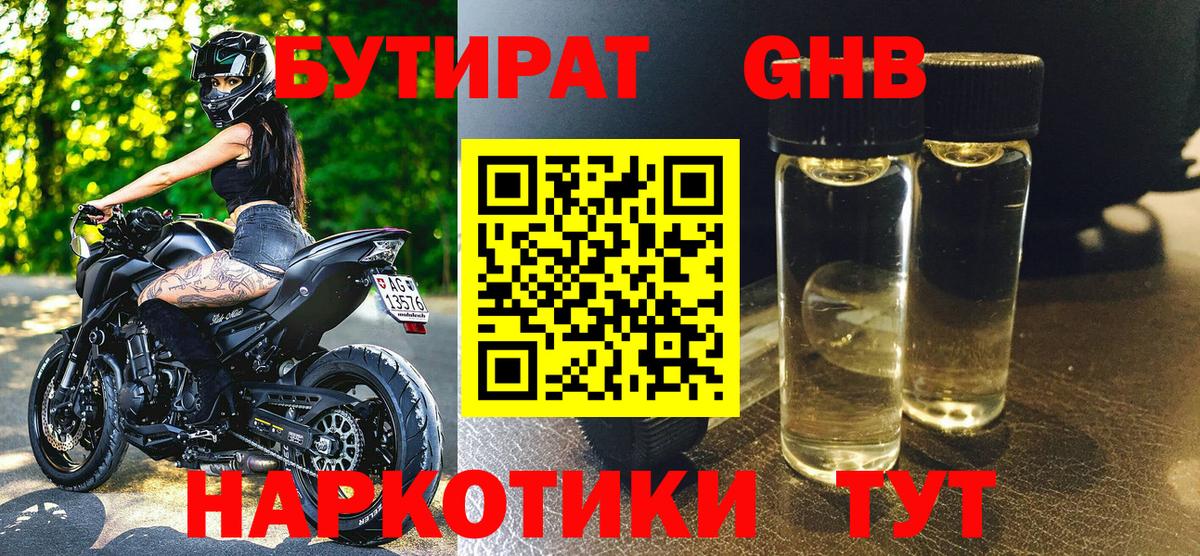 БУТИРАТ 1.4BDO Губаха