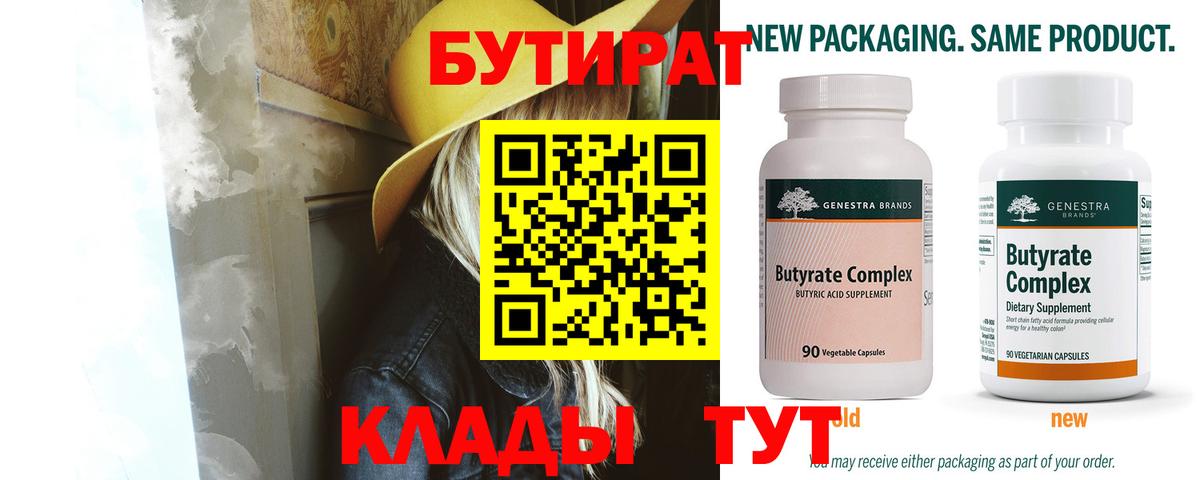 БУТИРАТ бутик  Вход с VPN  Губаха 